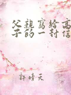 父亲写给高二儿子的一封信