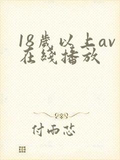 18岁以上av在线播放