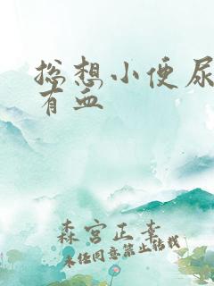 总想小便尿完疼有血