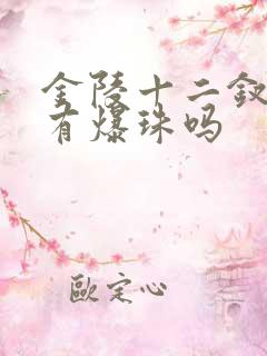 金陵十二钗香烟有爆珠吗