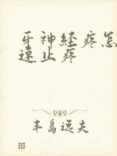 牙神经疼怎么快速止疼
