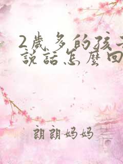 2岁多的孩子不说话怎么回事