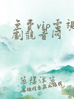 免费vip电视剧观看网