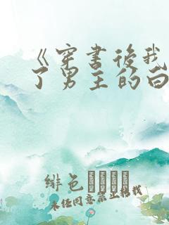 《穿书后我干掉了男主的白月光》