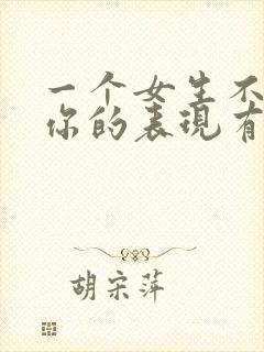 一个女生不喜欢你的表现有哪些