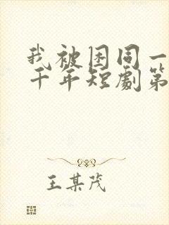 我被困同一天一千年短剧第二季