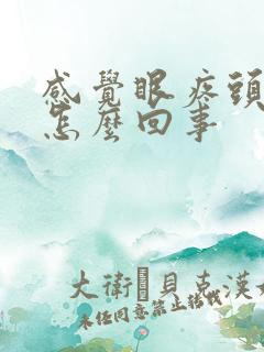感觉眼疼头疼是怎么回事