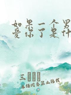 如果一个男人不爱你了是什么表现