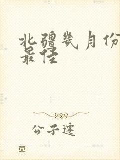 北疆几月份游玩最佳