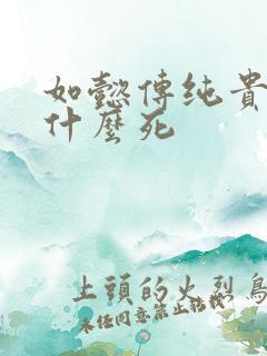如懿传纯贵妃为什么死