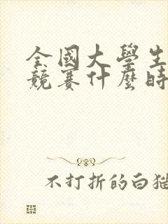 全国大学生数学竞赛什么时候