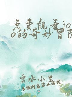 免费观看jojo的奇妙冒险不灭钻石