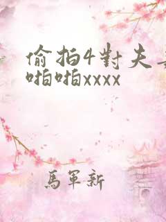 偷拍4对夫妻,啪啪xxxx