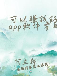 可以赚钱的画画app软件有哪些