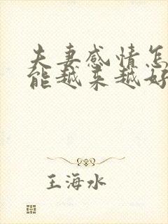 夫妻感情怎样才能越来越好
