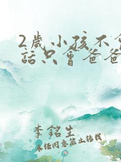 2岁小孩不会说话只会爸爸妈妈