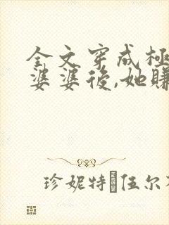 全文穿成极品恶婆婆后,她赚麻了