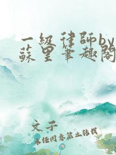 一级律师by木苏里笔趣阁