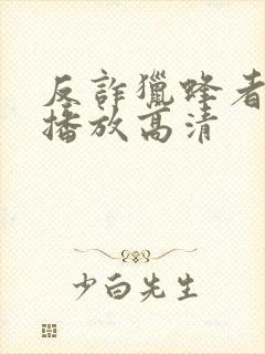 反诈猎蜂者免费播放高清