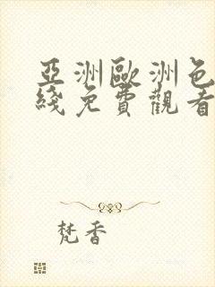 亚洲欧洲色图在线免费观看
