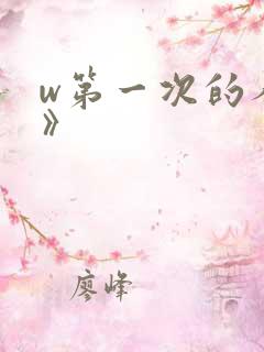 w第一次的人妻》