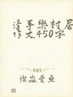 清平乐村居改写作文450字