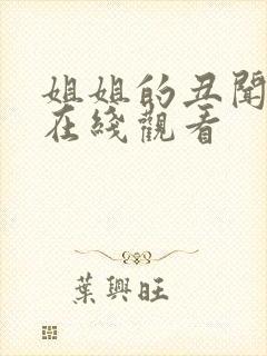 姐姐的丑闻免费在线观看