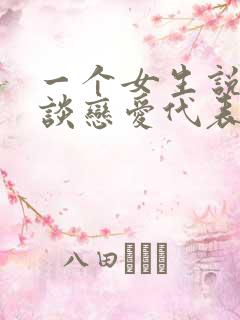 一个女生说不想谈恋爱代表什么?