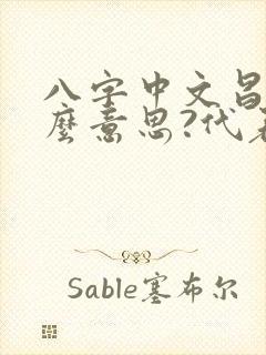 八字中文昌是什么意思?代表哪些?