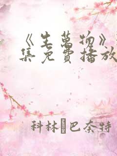 《生万物》36集免费播放