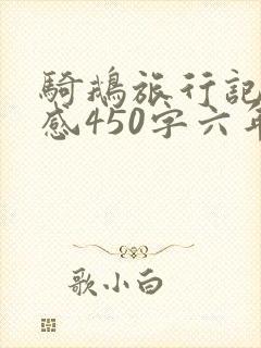 骑鹅旅行记读后感450字六年级