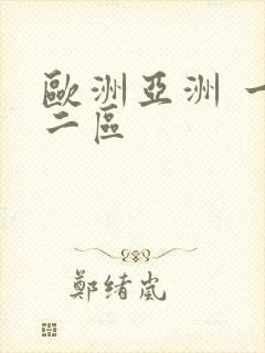 欧洲亚洲 一区二区