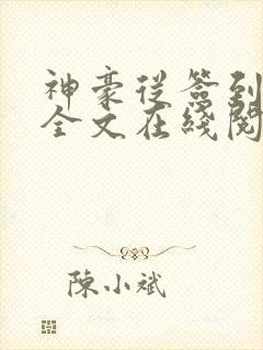 神豪从签到开始全文在线阅读