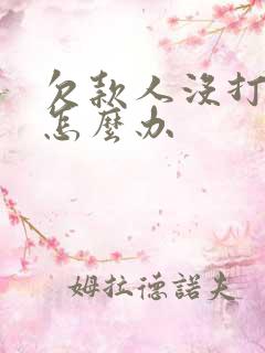 欠款人没打欠条怎么办