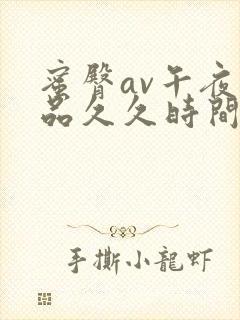 蜜臀av午夜精品久久时间