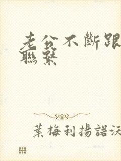 老公不断跟小三联系