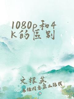 1080p和4k的区别
