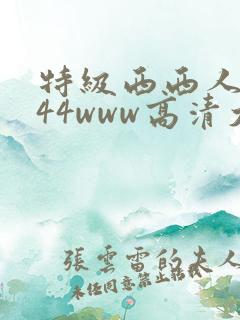 特级西西人体444www高清大