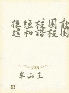 拒绝校园欺凌共建和谐校园ppt