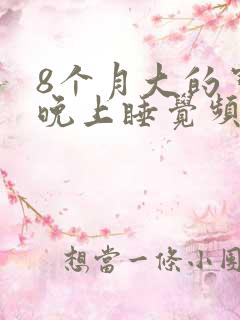 8个月大的宝宝晚上睡觉频繁哭醒