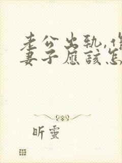 老公出轨,作为妻子应该怎么去解决小三
