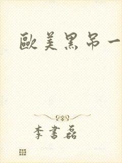 欧美黑吊一区