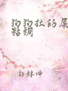 狗狗拉的屎黑色粘稠 狗狗拉的屎黑色粘稠