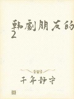 韩剧朋友的妻子2