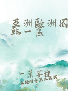 亚洲欧洲国产日韩一区