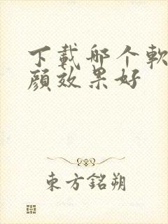 下载哪个软件美颜效果好
