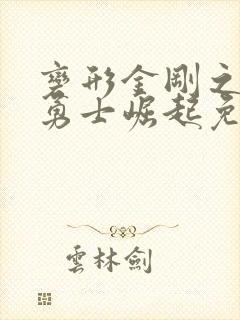 变形金刚之超能勇士崛起免费观看