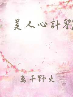 美人心计刘恭