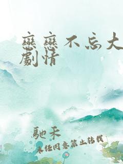恋恋不忘大结局剧情