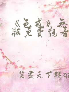 《色戒》无删减版免费观看 《色戒》无删减版免费观看